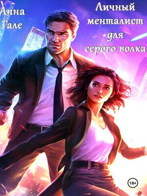 cover image of Личный менталист для серого волка